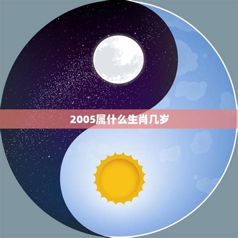 2005属什么|2005年属什么生肖